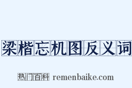 梁楷忘机图反义词是什么意思的图片